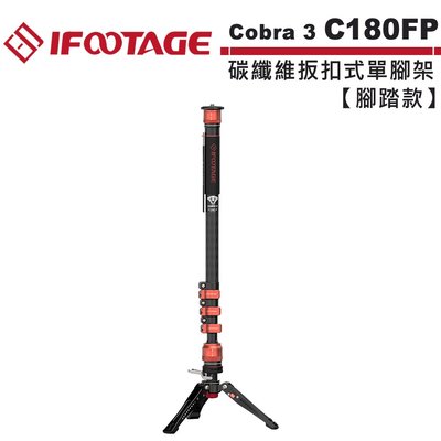《WL數碼達人》IFOOTAGE Cobra 3 C180F-P【腳踏款】碳纖維扳扣式單腳架