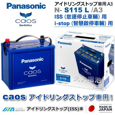 ✚久大電池❚ 日本製國際牌 Panasonic 藍電 S115L ( S95L ) ISS 智慧啟停 怠速停止 DIY價