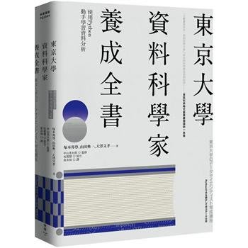 新書》東京大學資料科學家養成全書：使用Python動手學習資料分析 / 臉譜