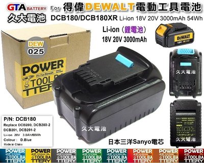 ✚久大電池❚ 得偉 DEWALT 電動工具電池 DCB180 DCB200 18V 20V 3000mAh 54Wh