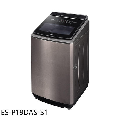 《可議價》聲寶【ES-P19DAS-S1】19公斤變頻智慧洗劑添加洗衣機(含標準安裝)