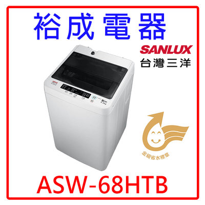 【裕成電器‧歡迎來電洽詢】SANLUX台灣三洋6.5KG 定頻直立式洗衣機 ASW-68HTB 另售 W0711FW