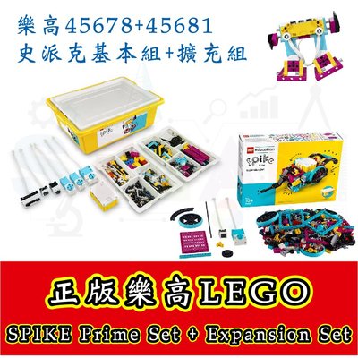 正版樂高45678基本組+45681擴充組 史派克套組 LEGO SPIKE Prime Set