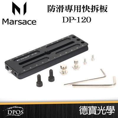 [德寶-高雄]Marsace DP-120 12cm 12公分 通用延長板 快裝板 快拆板 兼容所有AS規格