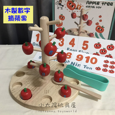 【小太陽玩具屋】木製數字摘蘋果遊戲 木質夾蘋果玩具 木制數學教育教具 木製蘋果樹 數字認知 幼兒學習玩具 A057