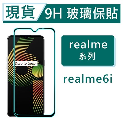 realme 6i 9H玻璃保貼 Realme5 2.5D滿版玻璃保貼 realme6i 鋼化玻璃保貼 螢幕貼 保護貼