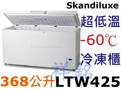 祥銘丹麥Skandiluxe5尺2超低溫-60℃上掀式冷凍櫃368公升LTW425請詢價