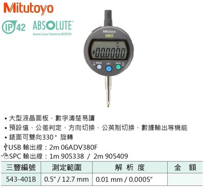 日本三豐Mitutoyo IP42 數位式量錶 電子式量錶 543-401B 測定範圍:0.5"/12.7mm