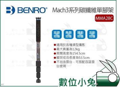 數位小兔【Benro 百諾 Mach3系列 MMA28C 碳纖維單腳架】單腳架 最高1545mm 四節 公司貨