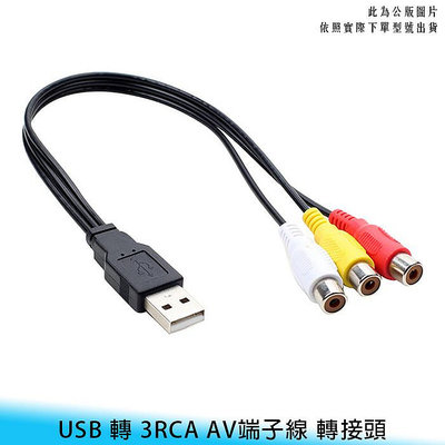 【台南/面交】USB 轉 3RCA 影音/視頻線 USB 2.0 AV端子線 轉接頭/轉接線/連接線/傳輸線