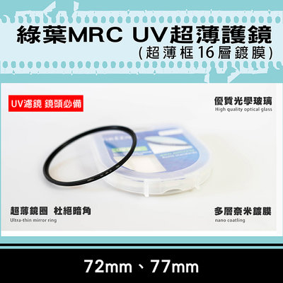 展旭數位@格林爾MRC UV保護鏡 抗耀光 防水 超薄鏡圈 超薄框16層鍍膜 72mm 77mm 彰化市