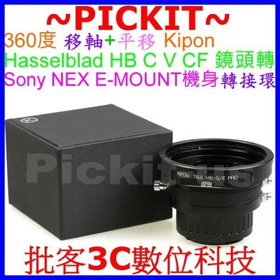 Kipon 移軸 + 平移 哈蘇 Hasselblad HB鏡頭轉Sony NEX E機身轉接環 A6000 A6300