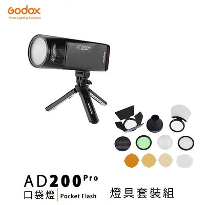 歐密碼 GODOX神牛 AD200 Pro 閃光燈 + H200R 頭燈 + AK-R1 + MT01 三腳架 套裝組