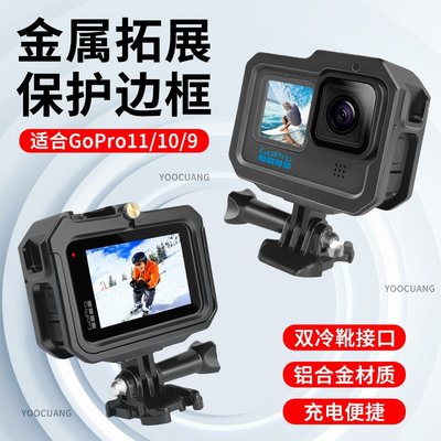 適配GoPro11/10/9兔籠鋁合金邊框金屬帶冷靴狗籠全包防摔拓展邊框