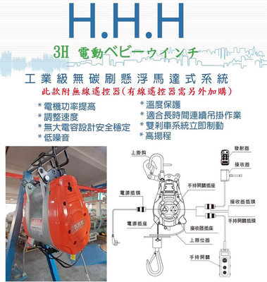 H.H.H 3H 電動吊車 吊磚機 吊車 小金鋼 (附無線遙控) 可調速 180kg/270kg/340kg/500kg