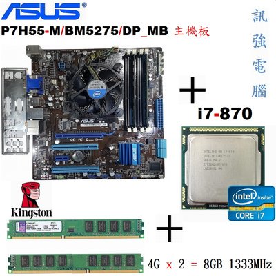 Core i7-870處理器+華碩 P7H55-M主機板+金士頓 8G 終保記憶體【 附擋板與風扇 】