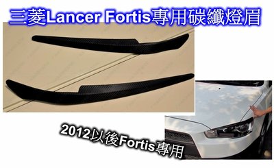 [[瘋馬車鋪]] 2012以後三菱Lancer Fortis 專用燈眉 ~ 自我 低調 個性 神秘