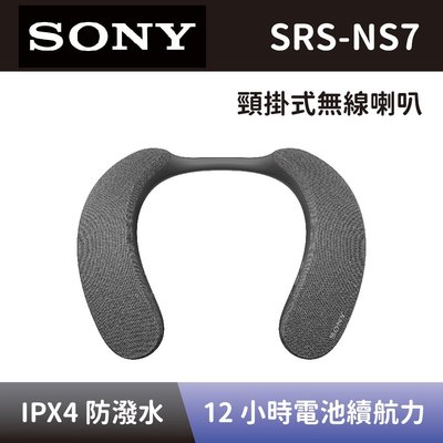 【SONY 索尼】 無線頸掛式揚聲器 SRS-NS7 無線穿戴式喇叭音響 全新公司貨