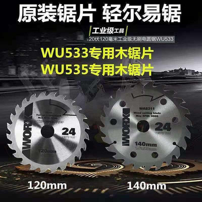 5寸木工鋸片 威克士電圓鋸WU533535鋸片120140配件圓盤鋸刀片~滿200元發貨