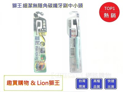 Lion獅王 細潔無隱角炭纖牙刷【Chu Mai】 獅王口腔清潔 牙膏 牙刷 漱口水 公司貨