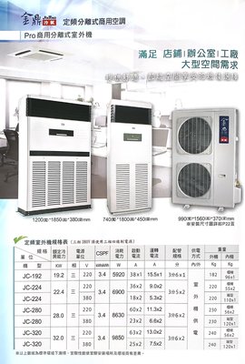 金鼎JinTing冷氣Pro商用定頻分離式落地箱型冷氣機 JC-224NH/CSK-224KC