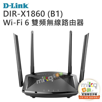 【MIKO米可手機館】D-LINK DIR-X1860(B1) AX1800 Wi-Fi 6 雙頻無線路由器
