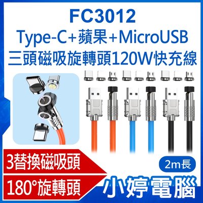 【小婷電腦＊充電線】全新 FC3012 Type-C+蘋果+MicroUSB三頭磁吸旋轉頭120W快充2m