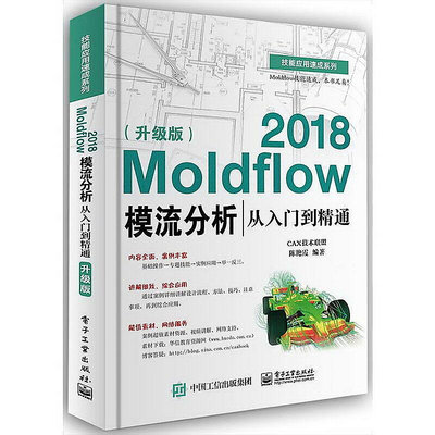 Moldflow 2018模流分析從入門到精通(升級版) 陳艷霞 2018-1 電子工業出版社