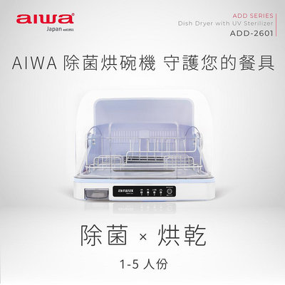 【AIWA】 愛華 紫外線除菌烘碗機 ADD-2601