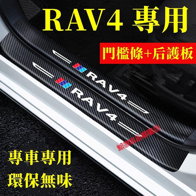 豐田RAV4汽車門檻條 防踩貼 防撞條迎賓踏板裝飾 rav4門檻條 內飾改裝飾品配件滿599免運