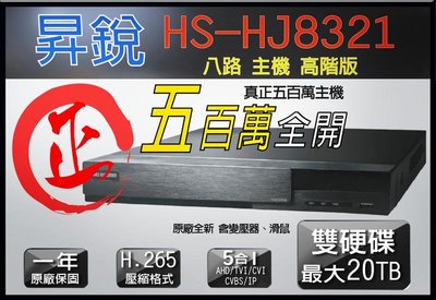【高階版】昇銳 雙硬碟 八路 HS HJ8321 真5M 5合1 DVR 錄影機