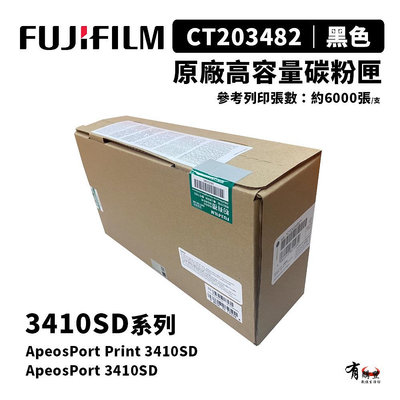 【有購豐】富士 FUJIFILM CT203482 原廠高容量碳粉匣(3410SD)