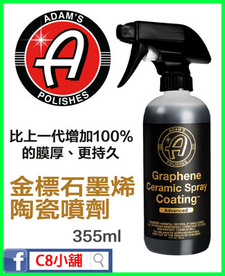 送海綿 亞當 Adam's 金標 石墨烯陶瓷噴鍍 Graphene Ceramic Spray Coating™ C8小舖