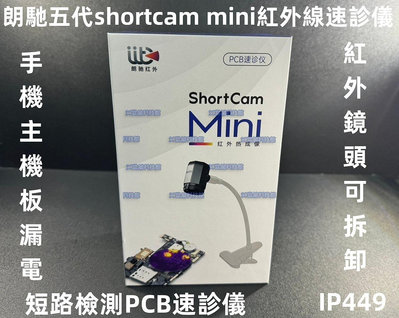 朗馳五代shortcam mini紅外線速診儀 手機主機板漏電短路檢測PCB速診儀 夾具式紅外線熱成像儀#IP449