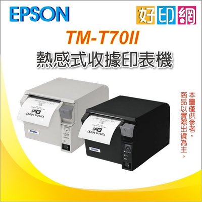 【好印網+免運】EPSON TM-T70II /TM-T70 II/T70 熱感式收據印表機/單據機 黑/白 USB界面