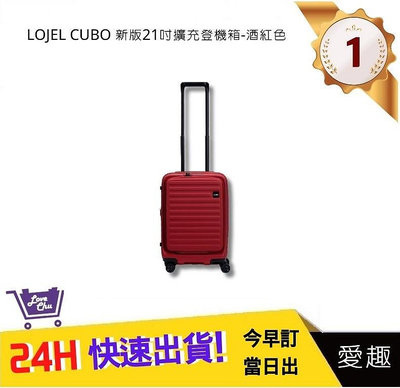 【LOJEL CUBO】新版 21吋前開式擴充登機箱 - 酒紅色｜愛趣購物