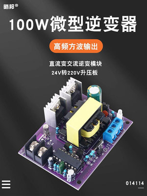 100W微型逆變器24V轉0-110-220V方波24伏變220伏升壓電路板15KHZ