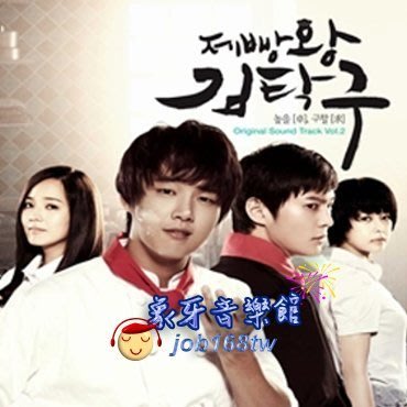【象牙音樂】韓國電視原聲帶-- 麵包王金卓求 Baker King, Kim Tak Goo OST Part 2 (KBS TV Drama)
