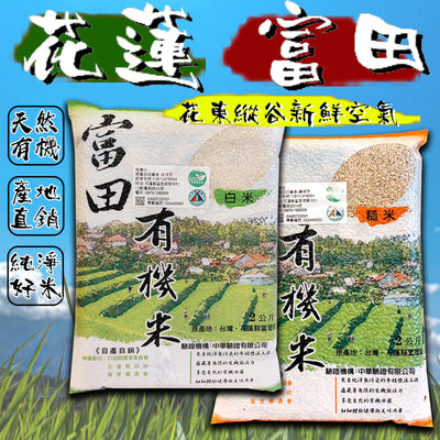 台灣花東 有機農產品 有機 有機米-2kg1包 天然有機 有機糙米 有機白米 白米 糙米 花東縱谷 米 台灣製造