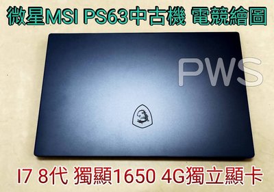 ☆【微星 MSI PS63 中古機 二手機 電競 繪圖 I7 8代 獨顯 1650 4G 獨立顯卡 】