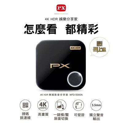 PX大通  WFD-5000A 4K HDR 無線影音分享器
