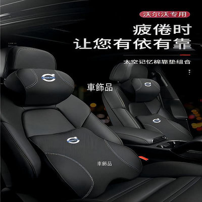 ✨車飾品✨適用於 Volvo 護頸枕 汽車頭枕 XC60 S60L XC90 S90 汽車專用 富豪 腰靠墊 記憶棉芯