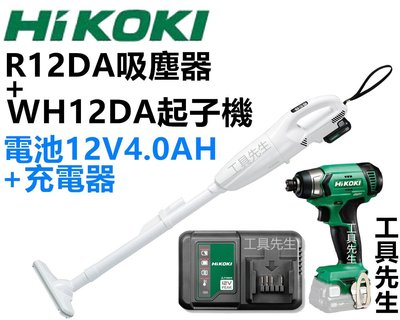 含稅 R12DA+WH12DA【工具先生】HIKOKI 日立 12V 充電式 吸塵器+起子機-空機