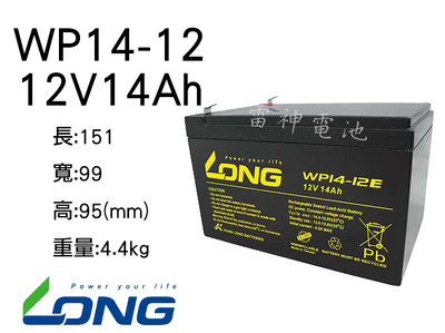 【雷神電池】廣隆 LONG WP14-12 12V14Ah 電動車 電動腳踏車 提燈電池適用