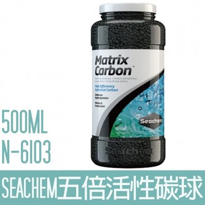 【SEACHEM】西肯五倍活性碳球500ML N-6103