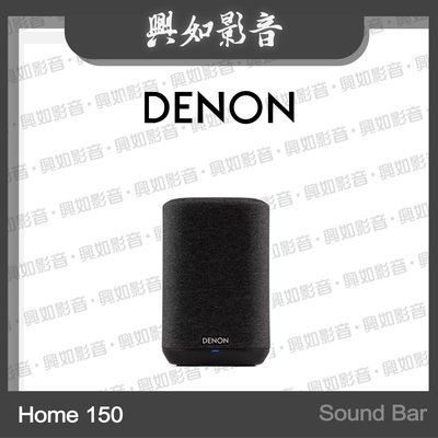 【興如】Denon Home 150 喇叭 Sound Bar 另售 DP-400