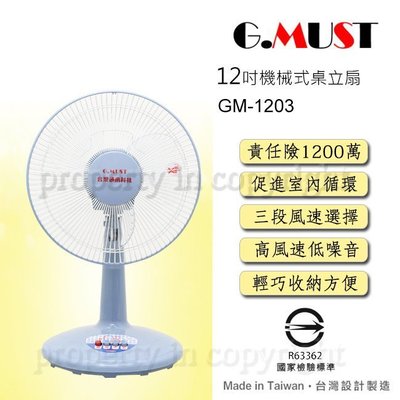【♡ 電器空間 ♡】G.MUST 台灣通用12吋機械式桌扇(GM-1203)
