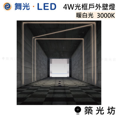 【築光坊】舞光 LED 4W 光框 戶外 壁燈 暖白光 OD-2343