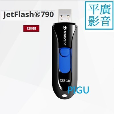平廣 送袋 創見 JetFlash 790 黑 128GB 128G 隨身碟 USB3.1 Transcend 另記憶卡