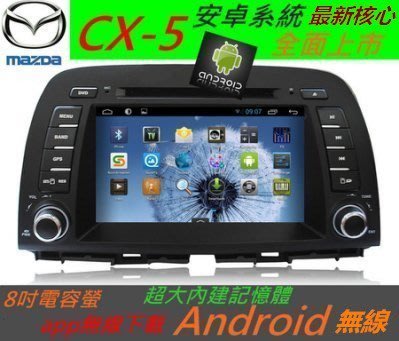 馬自達 CX-5 專用機 CX7 安卓主機 音響 Android系統 導航 迷你USB藍芽 DVD 汽車音響 倒車影像